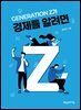 GENERATION Z가 경제를 알려면