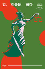 법, 미술을 품다 (큰글자도서)