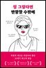 정 그렇다면 반항할 수밖에