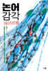 논어감각 (큰글자도서)