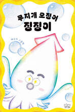 무지개 오징어 징징이
