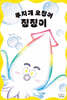 무지개 오징어 징징이
