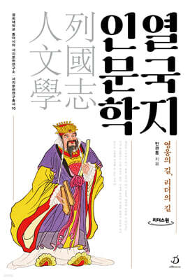 열국지 인문학 (큰글자도서)