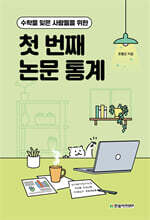 첫 번째 논문 통계