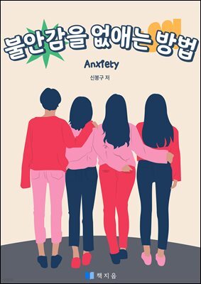 불안감을 없애는 방법
