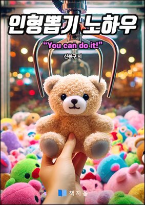 인형뽑기 노하우