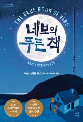 네보의 푸른 책 (큰글자도서)