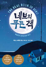 네보의 푸른 책 (큰글자도서)