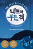 네보의 푸른 책 (큰글자도서)