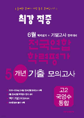 최강적중 6월 학력평가+기말고사대비 5개년 모의고사 고2 국영수 통합 (2026년용)