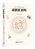 새로운 화학