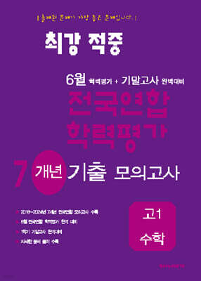 최강적중 6월 학력평가+기말고사대비 7개년 모의고사 고1 수학 (2026년용)