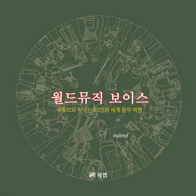 월드뮤직 보이스