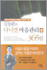 김동환의 다니엘 마음관리 365일 2