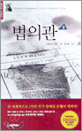 법의관 2
