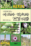 내 몸에 맞는 아로마 약초와 건강식품
