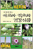 내 몸에 맞는 아로마 약초와 건강식품