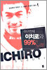 야구천재 이치로와 99%의 노력