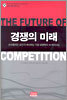 경쟁의 미래