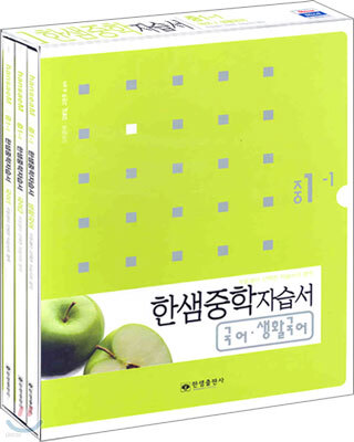 한샘 중학자습서 국어/생활국어 중1-1