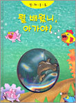 뭘 배웠니, 아가야?