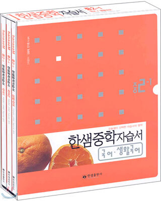 한샘 중학자습서 국어/생활국어 중2-1