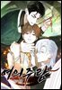 여의주람 23화