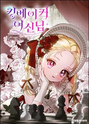 [연재] 킹메이커 여신님 31화