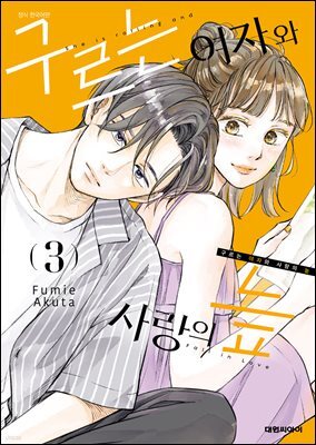 구르는 여자와 사랑의 늪 03권
