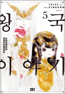 왕국 이야기 05권