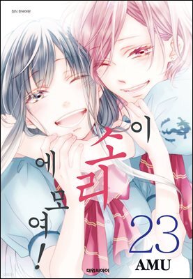 이 소리에 모여! 23