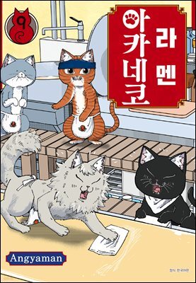 라멘 아카네코 09권