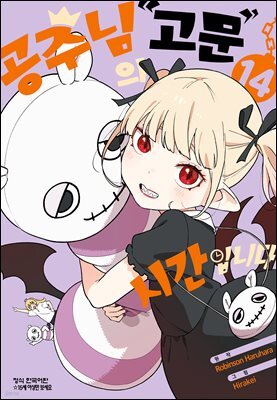 공주님 '고문'의 시간입니다 14권