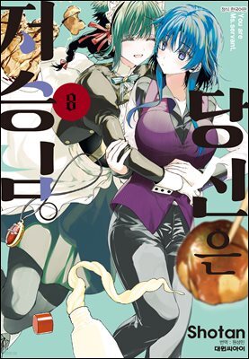 당신은 저승님 08