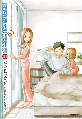 장난을 잘 치는 전 타카기 양 21권