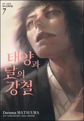 태양과 달의 강철 07권
