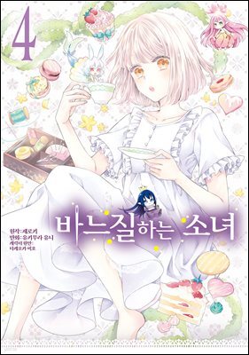 바느질하는 소녀 04권