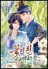꽃이 된 여인들 09권