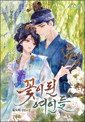 꽃이 된 여인들 07권