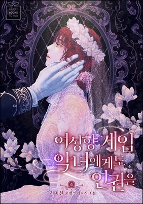 여성향 게임 악녀에게도 인권을 4권 (외전 포함) (완결)