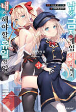 남자 금지 게임 세계에서 내가 해야 할 유일한 일 03권