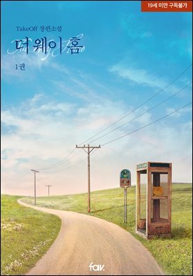 [BL] 더 웨이 홈(The Way Home)