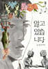 알고 있습니다