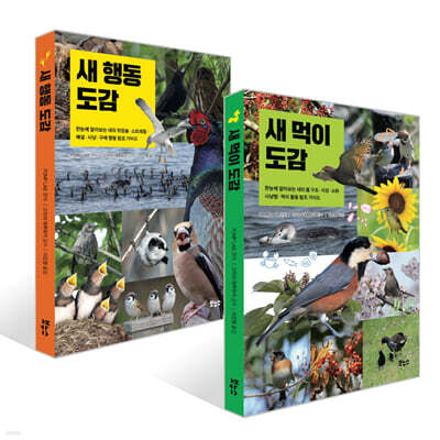 새 먹이 도감 + 새 행동 도감 세트