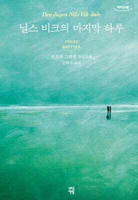 닐스 비크의 마지막 하루 (큰글자도서)