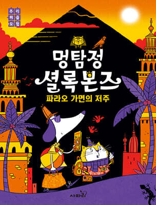 멍탐정 셜록본즈 : 파라오 가면의 저주