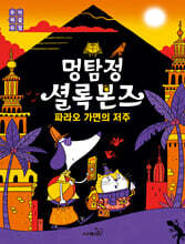 멍탐정 셜록본즈 : 파라오 가면의 저주