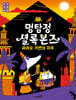 멍탐정 셜록본즈 : 파라오 가면의 저주