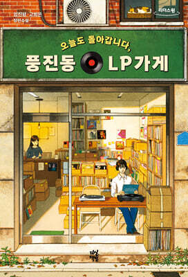 오늘도 돌아갑니다, 풍진동 LP가게 (큰글자도서)