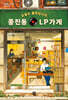 오늘도 돌아갑니다, 풍진동 LP가게 (큰글자도서)